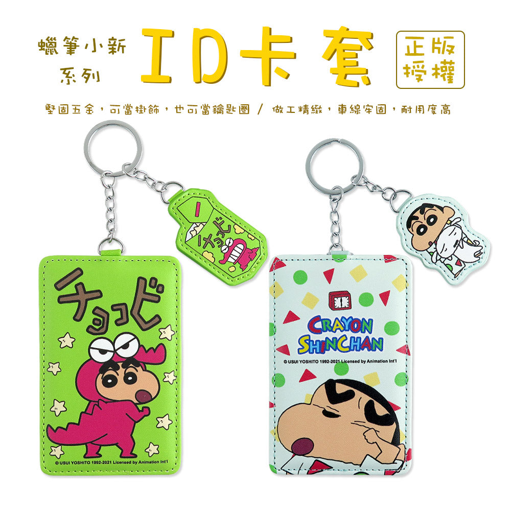 蠟筆小新系列 - 造型證件ID卡套(鱷魚衫小新)