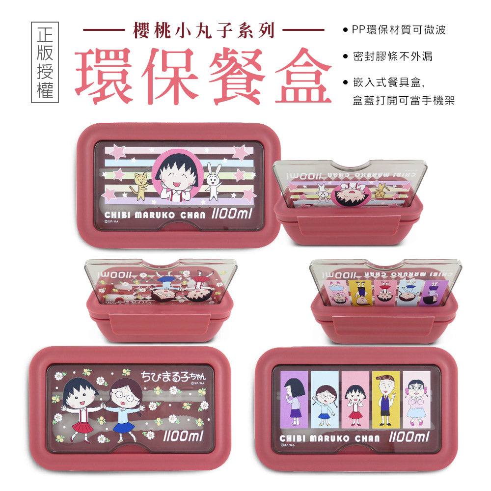 櫻桃小丸子 - 環保餐盒