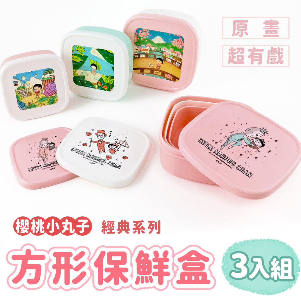 櫻桃小丸子 - 經典系列 方形保鮮盒3入組