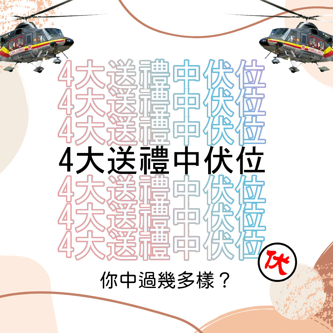 4大送禮中伏位