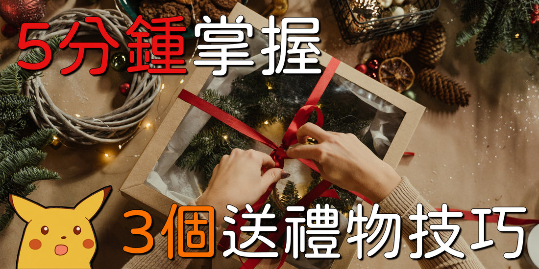 送禮物有困難？5分鍾掌握3送禮物技巧