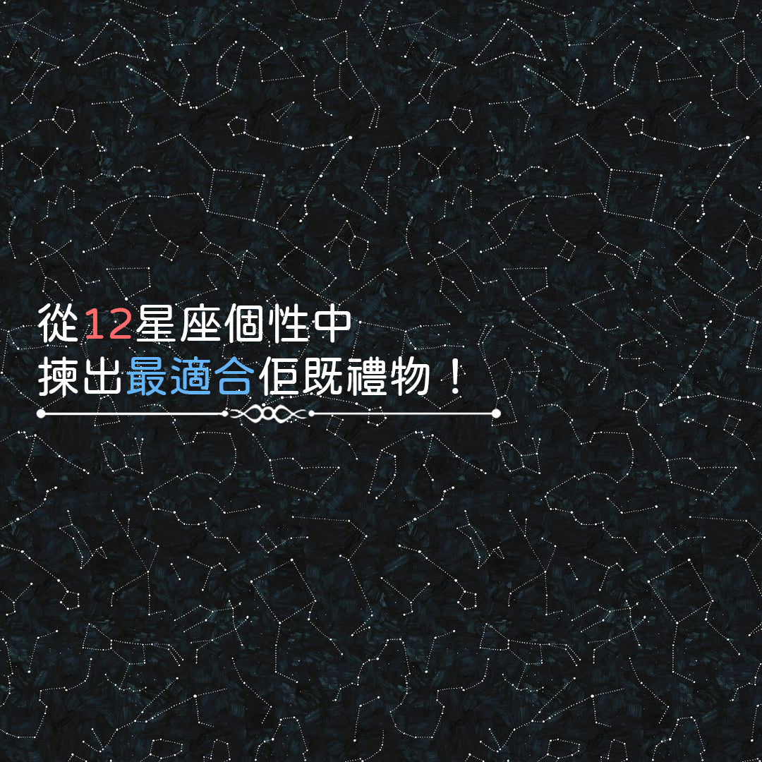 從12星座個性中選出最合適他的禮物！