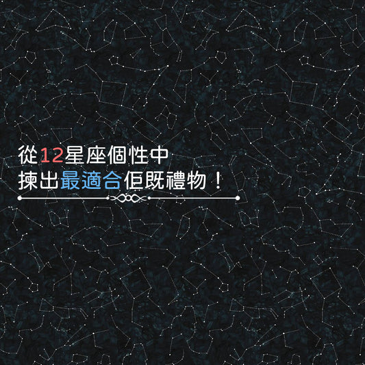 從12星座個性中選出最合適他的禮物！