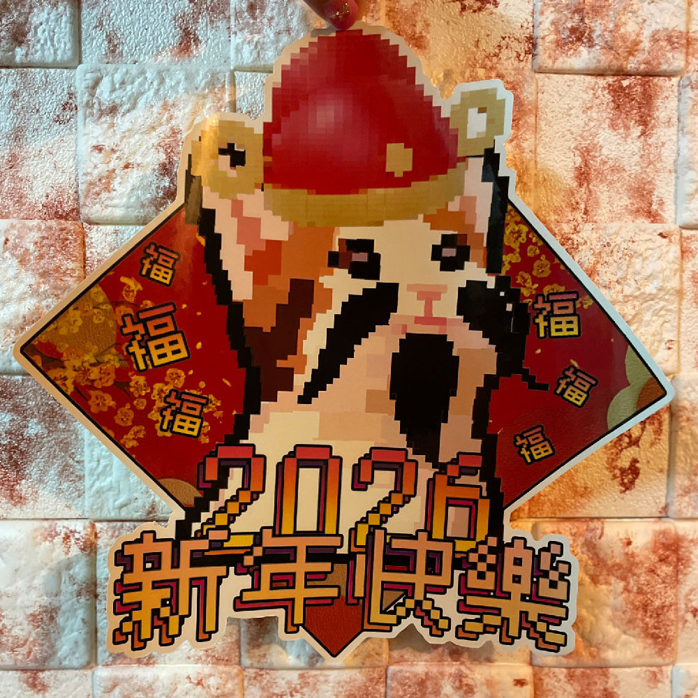 新年快樂福字貼