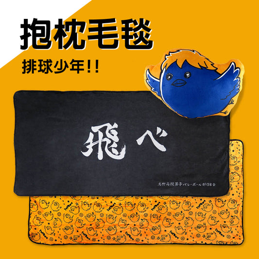 排球少年 - 抱枕毛毯