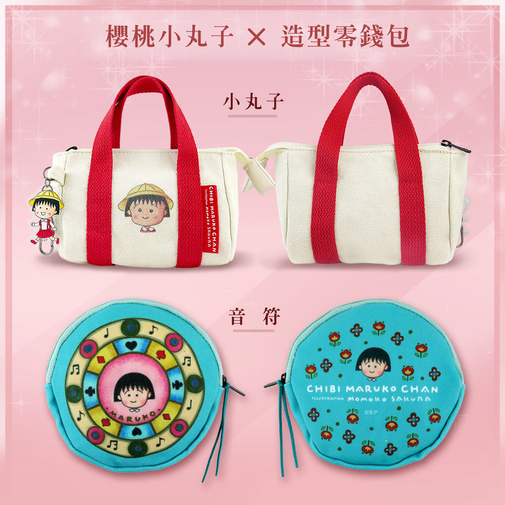 櫻桃小丸子 - 經典版造型零錢包