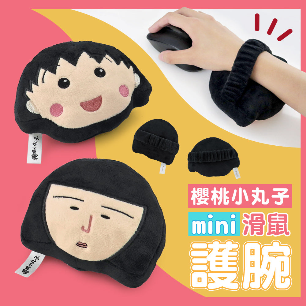 櫻桃小丸子 - 滑鼠手枕