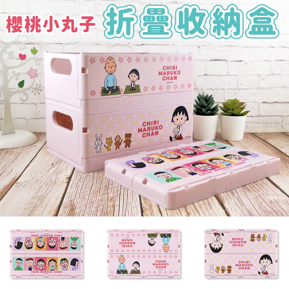 櫻桃小丸子 - 摺疊收納盒