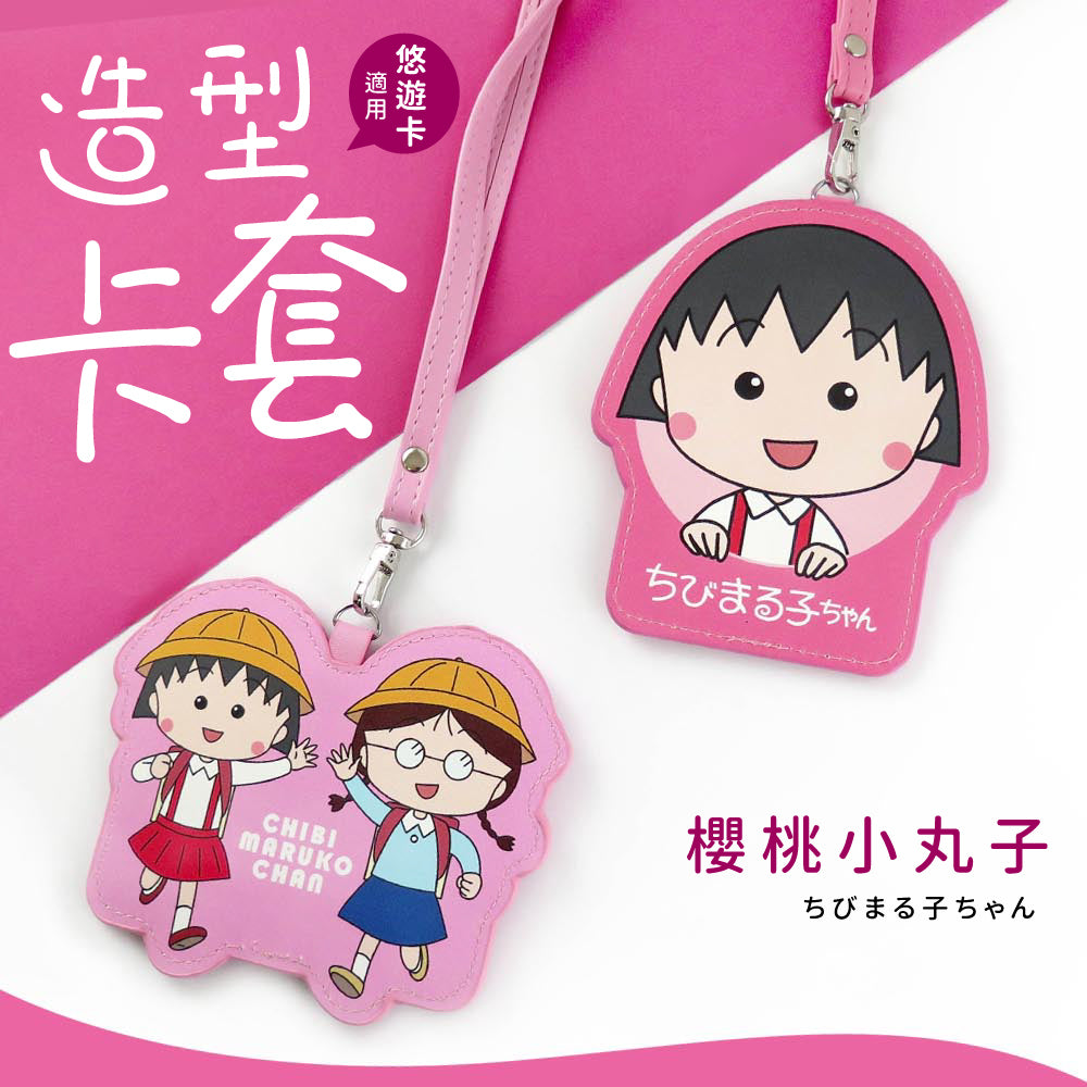 櫻桃小丸子 - 造型ID卡套