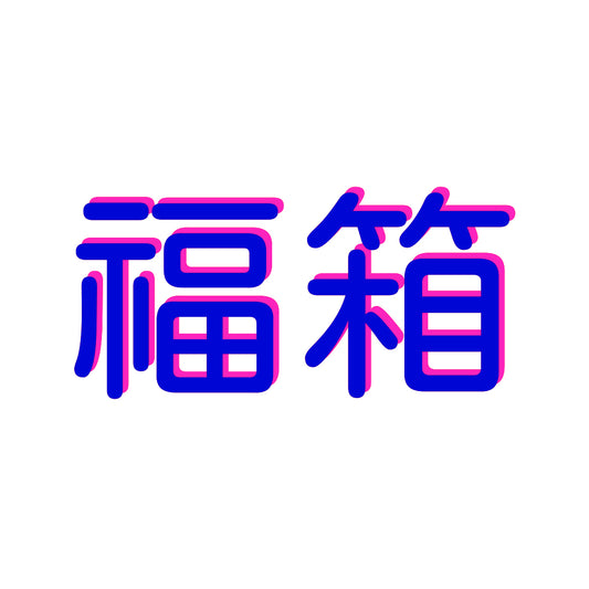 CSGO 福箱