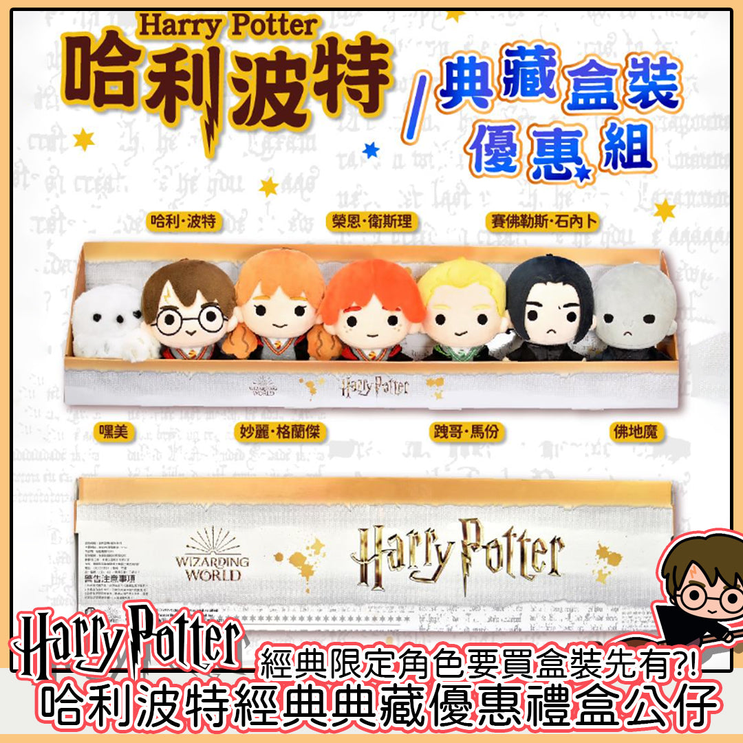 Harry Potter - 哈利波特經典典藏優惠禮盒公仔