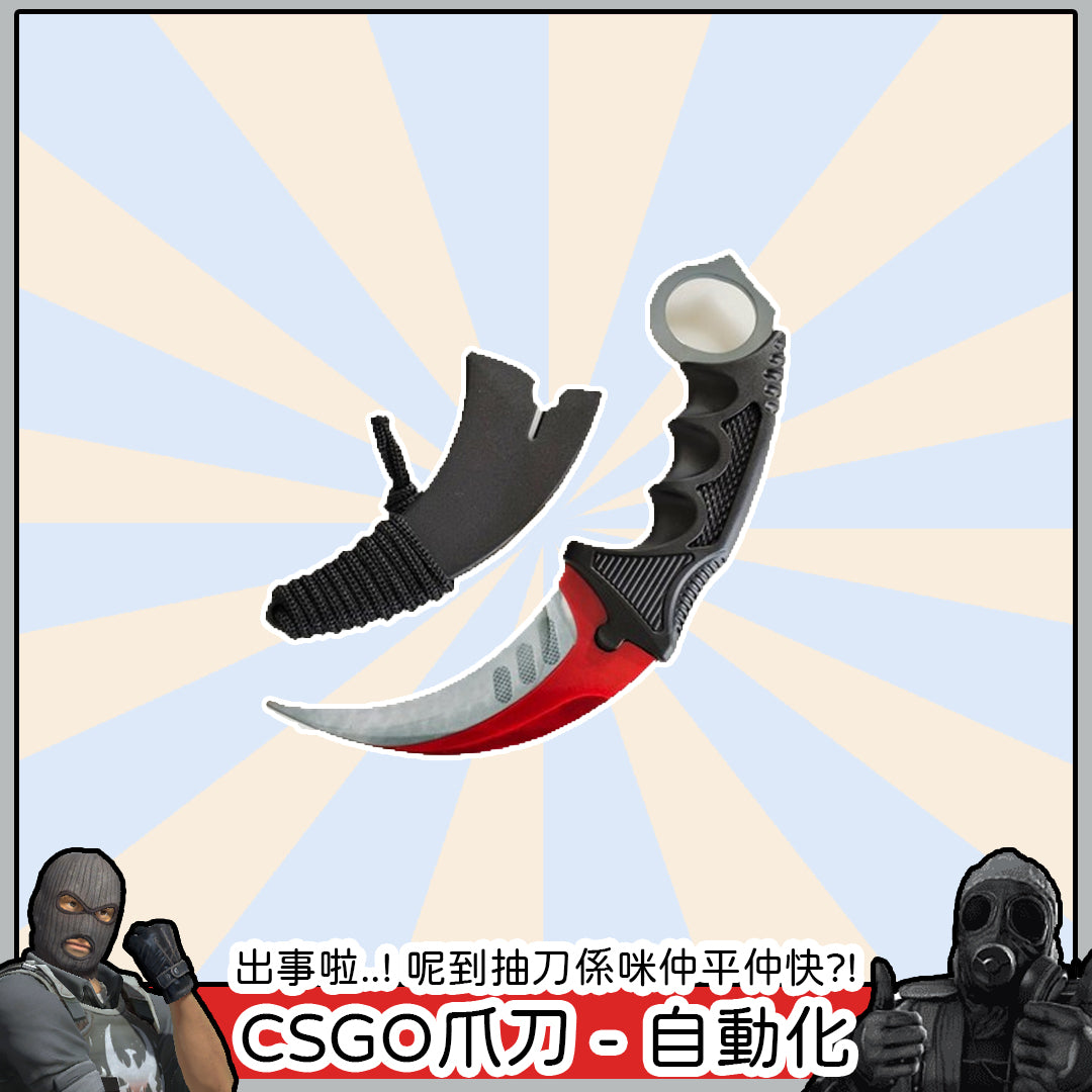 CSGO - 爪刀